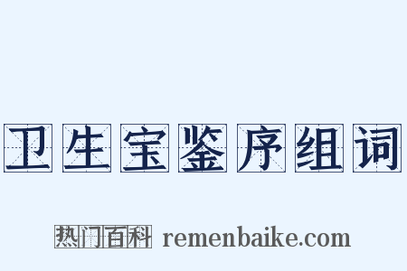 卫生宝鉴序组词是什么意思的图片